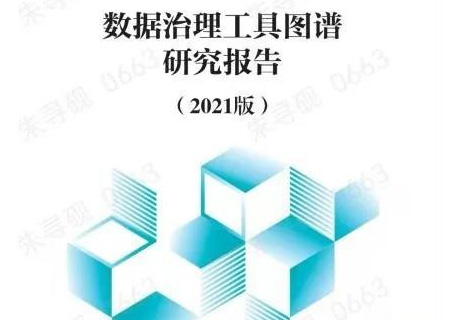 ky开元系统参与编制的《数据治理工具研究图谱报告》正式发布！
