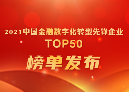 新认证 | ky开元电子云位列赛迪“2021中国金融数字化转型先锋企业TOP 50”