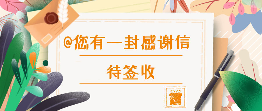 @您有一封感谢信待查收!
