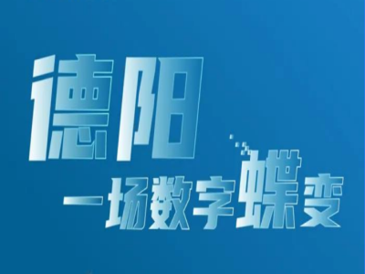 德阳,一场数字蝶变