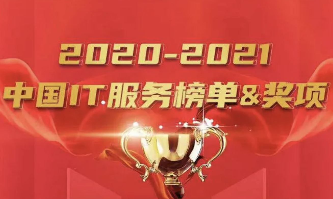 厚积薄发，时代之选：ky开元系统云数智闪耀中国IT服务榜单