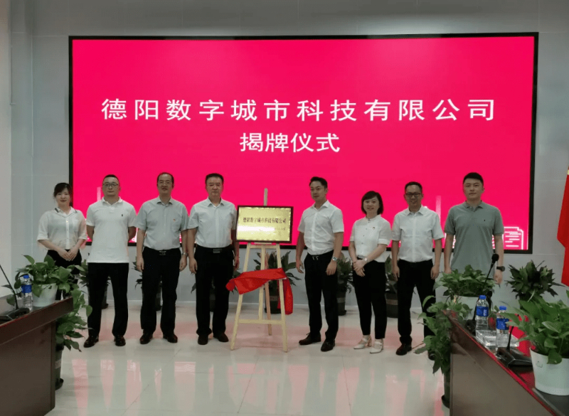 ky开元系统牵手德阳,成立德阳数字城市科技有限公司