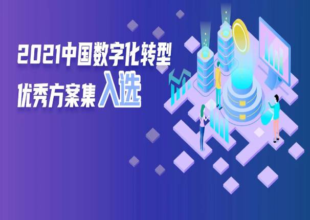 ky开元系统“零售银行全渠道运营数字化转型”案例入选《2021中国数字化转型优秀方案集》