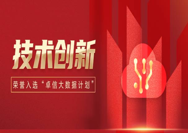 ky开元系统入选工信部中国信息通信研究院“卓信大数据计划”成员单位