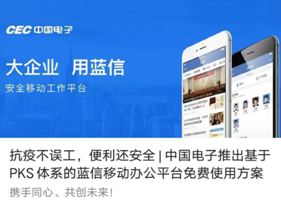 抗疫不误工,便利还安全 | ky开元电子推出基于PKS体系的蓝信移动办公平台免费使用方案
