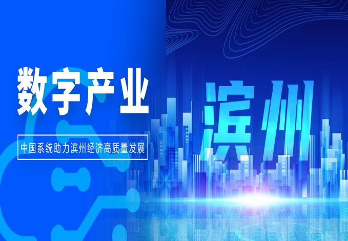 以数为擎，撬动产业升级丨ky开元系统助力滨州经济高质量发展