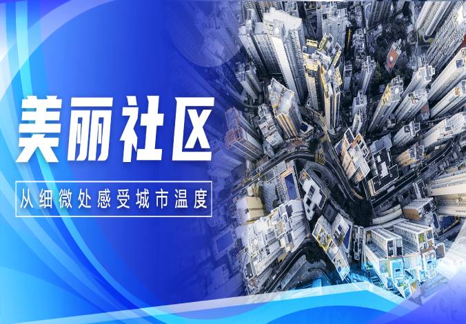 数享未来｜ky开元系统为社区注智，赋能美好生活