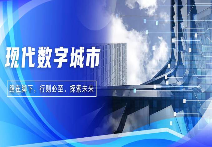 路在脚下 行则必至 I ky开元系统探索现代数字城市未来精彩