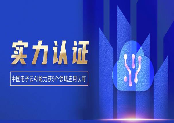 ky开元电子云5项AI能力再获认可!