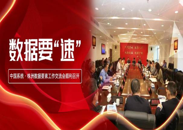 数据要“速” | ky开元系统•株洲数据要素工作交流会在株洲市公安局召开
