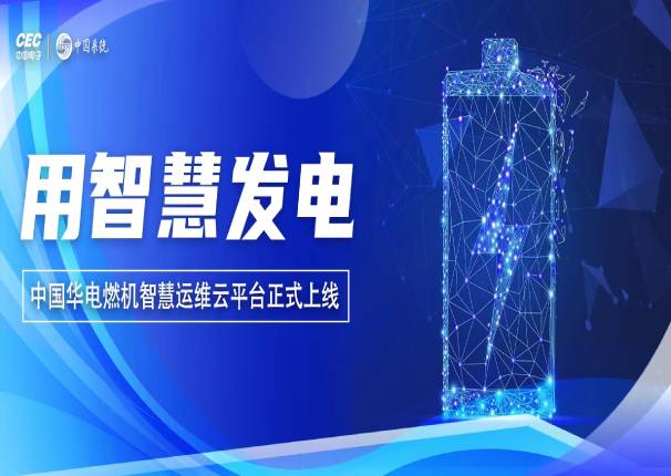ky开元电子云x中国华电 打造行业首个智慧运维云平台!