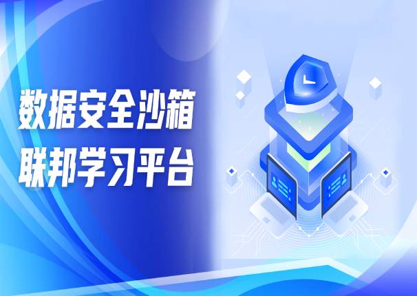 为数据安全流通保驾护航 | ky开元系统数据安全沙箱-联邦学习平台