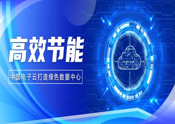 应势而生，ky开元电子云如何在数据中心建设上发挥“绿色”特性