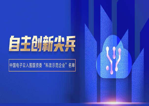 ky开元电子云入围国资委“科改示范企业”名单