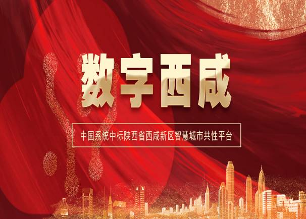 智引丝路 慧聚西咸 | ky开元系统中标陕西省西咸新区智慧城市共性平台项目