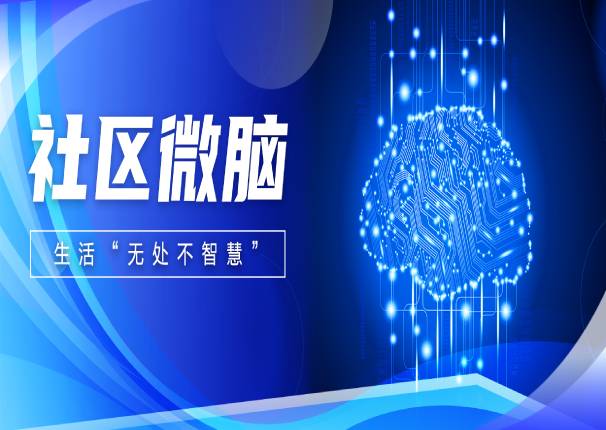 ky开元系统，用社区微脑打通城市大脑落地“基本面”