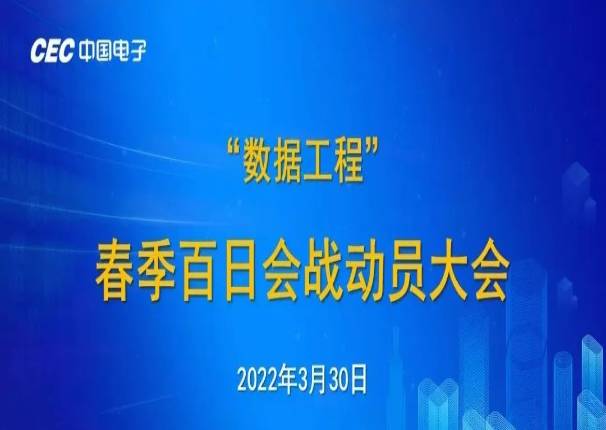 精锐出战 战则必胜 ky开元电子召开“数据工程”春季百日会战动员大会