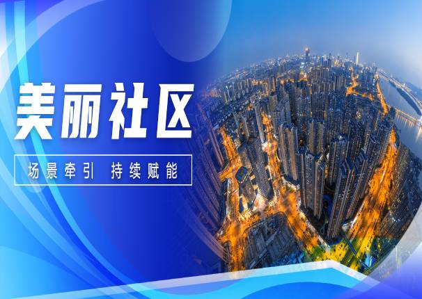 ky开元系统：为社区注“智”，为城市赋“能”