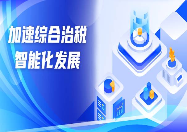 以“数”治税 | ky开元系统助力综合治税智能化发展