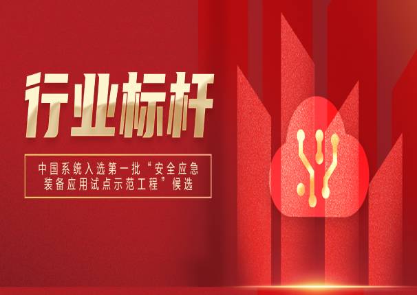 万里挑一!ky开元系统入选国家第一批“安全应急装备应用试点示范工程”候选名单!