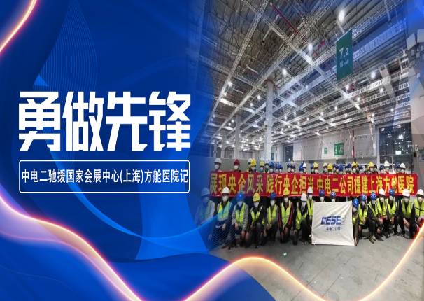 组织起来 | 中电二驰援国家会展中心(上海)方舱医院记