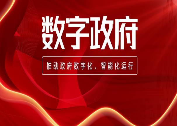 中央深改委会议强调:加强数字政府建设!