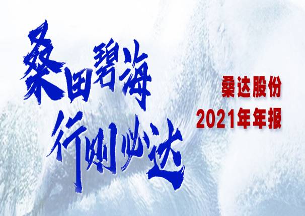 一图看懂桑达股份2021年年报