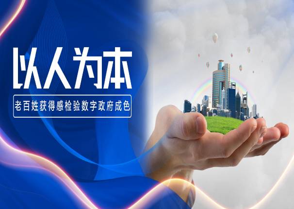 百姓获得感实打实!我国数字政府建设进入快车道