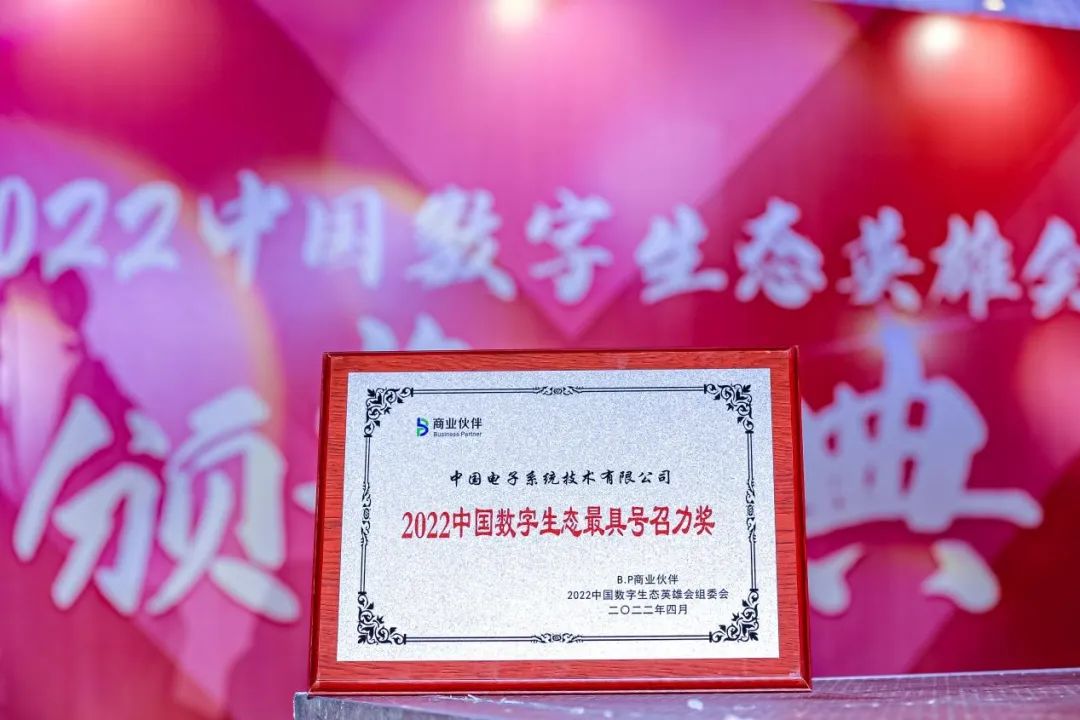 最具号召！ky开元系统荣获2022中国数字生态最具号召力奖
