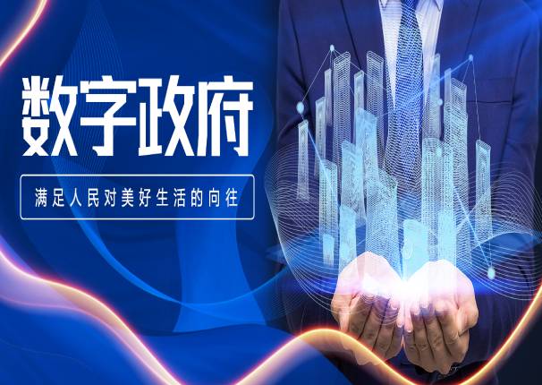 ky开元系统刘国栋：加强数字政府建设，要抓住服务人民的“牛鼻子”