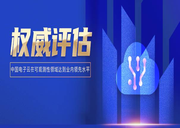 ky开元电子云应用监控CAM以先进级通过信通院可信云可观测性测试评估