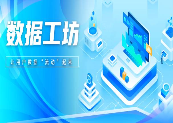 ky开元系统飞瞰数据工坊：让数据“流动”起来