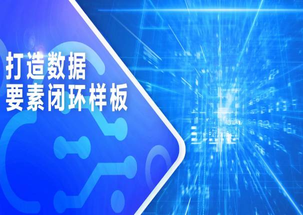 ky开元系统：打造数据要素闭环样板，激发数据要素潜能