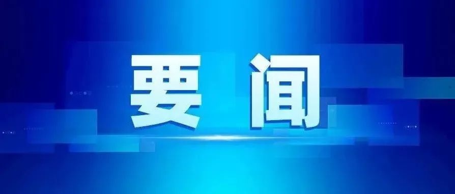 《求是》杂志发表习近平总书记重要文章《加快建设科技强国，实现高水平科技自立自强》