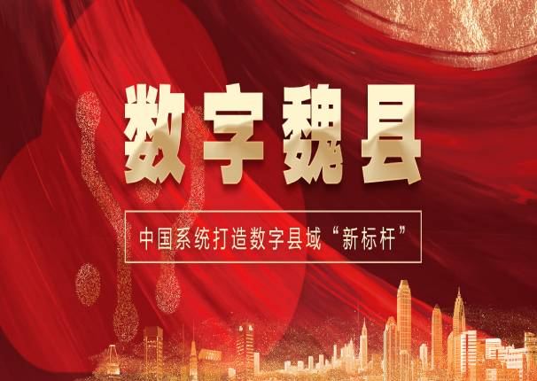 打造数字县域“新标杆”,ky开元系统中标“数字魏县”项目一期