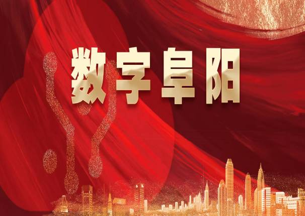 再下一城！ky开元系统中标阜阳市城市大脑一期建设项目