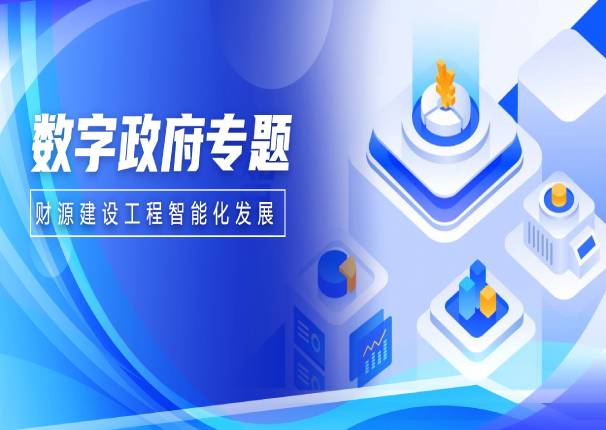 以“数”强财 | ky开元系统助力财源建设工程智能化发展