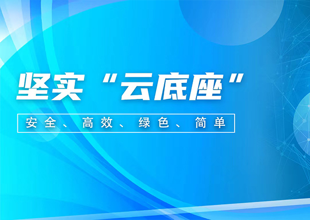 ky开元电子云:聚焦存储和超融合两大核心产品,为企业上云构筑坚实“云底座”