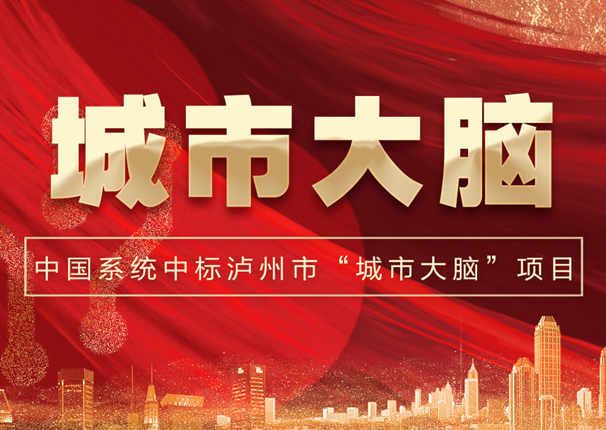 6337万!ky开元系统中标泸州市“城市大脑”!