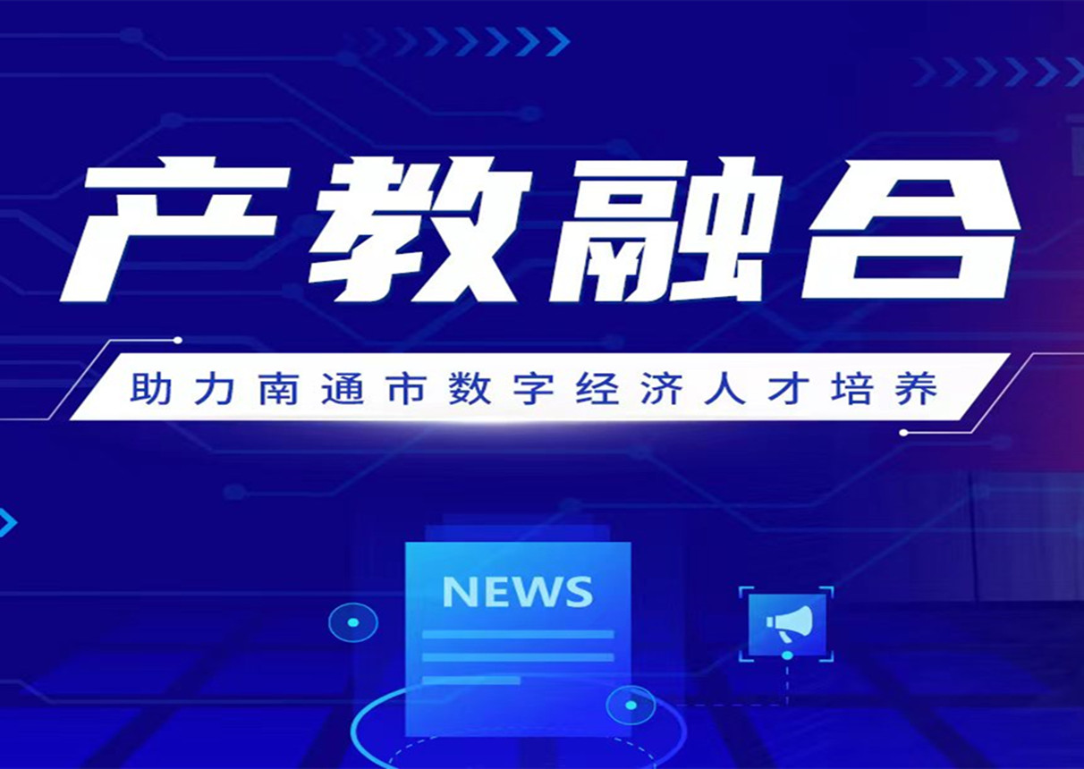 深化产教融合 ky开元系统与南通科技职业学院签署战略合作协议