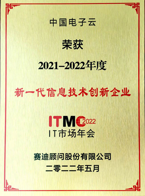 2021-2022年度新一代信息技术创新企业-ky开元电子云