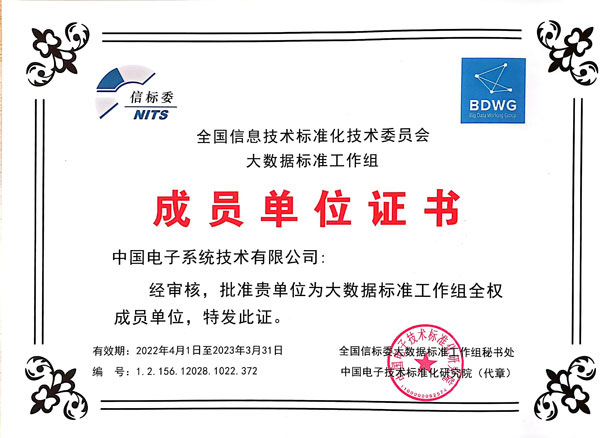 大数据标准工作组成员单位证书-ky开元系统