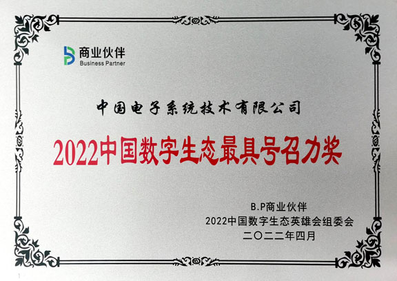 2022中国数字生态最具号召力奖-ky开元系统